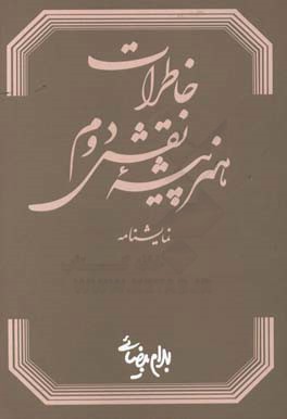 خاطرات هنر پیشه نقش دوم