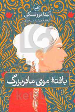 بافته موی مادربزرگ