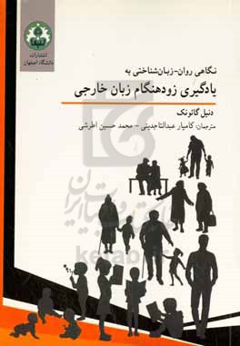 نگاهی روان زبان شناختی به یادگیری زود هنگام  زبان خارجی