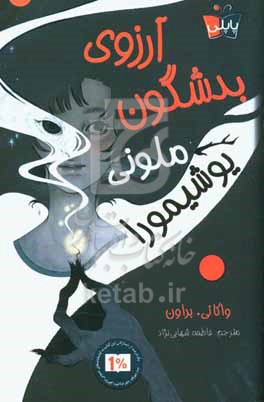 آرزوی بدشگون ملونی یوشیمورا