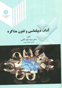 آداب دیپلماسی و فنون مذاکره