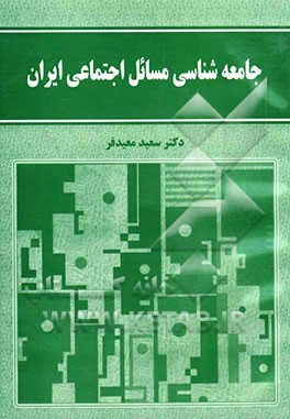 جامعه شناسی مسائل اجتماعی ایران