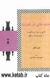 جا به جایی در قدرت دانایی و ثروت و خشنونت در قرن بیست و یکم-تافلر