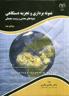 نمونه برداری و تجزیه دستگاهی نمونه های معدنی و زیست محیطی