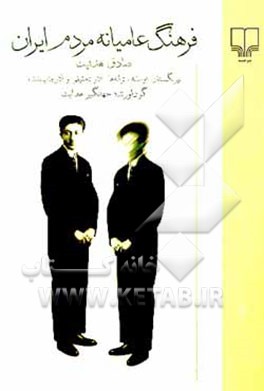 فرهنگ عامیانه مردم ایران