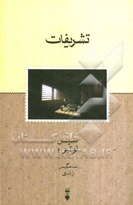 تشریفات