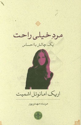مرد خیلی راحت یک چالش با احساس