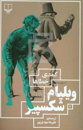 کمدی خطاها