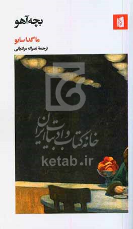 بچه آهو