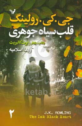 قلب سیاه جوهری