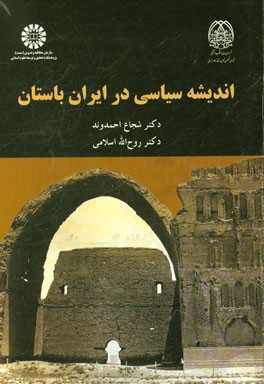 اندیشه سیاسی در ایران باستان-2053