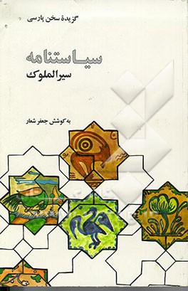 سیر الملوک ( سیاست نامه خواجه نظام الملک طوسی )
