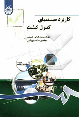 کاربرد سیستم‌های کنترل کیفیت (1295)