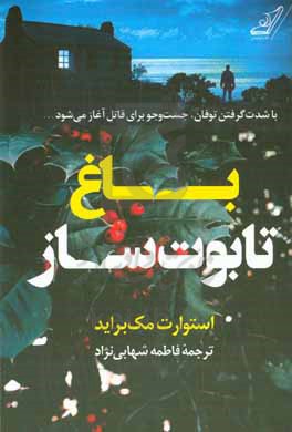 باغ تابوت ساز