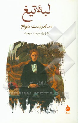 لبه ی تیغ