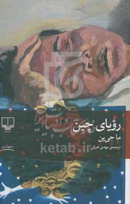 رویای چین