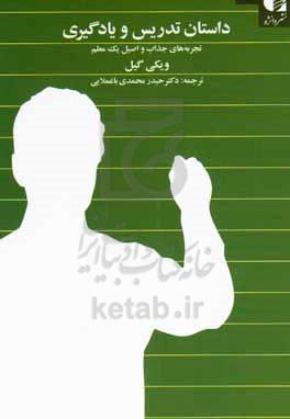داستان تدریس و یادگیری