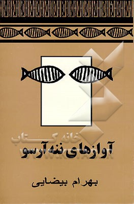 آوازهای ننه آرسو