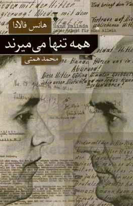 همه تنها می میرند