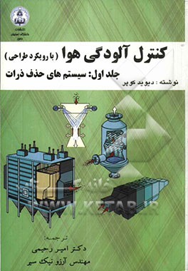 کنترل آلودگی هوا(بارویکرد طراحی)جلد اول:سیستم های حذف ذرات