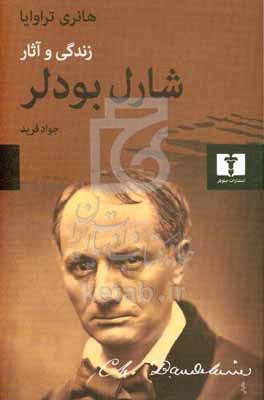 زندگی و آثار شارل بودلر