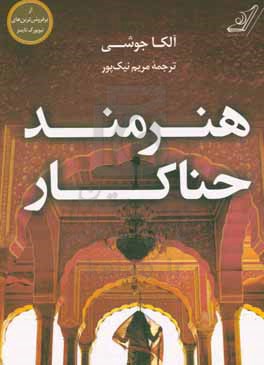 هنرمند حنا کار