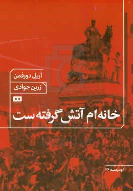 خانه ام آتش گرفته ست