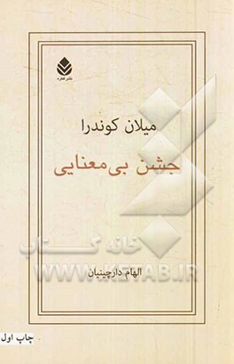 جشن بی معنایی