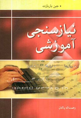 نیازسنجی آموزشی روش ها ابزارها فنون