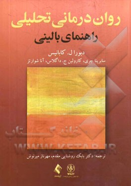 روان درمانی تحلیلی راهنمای بالینی