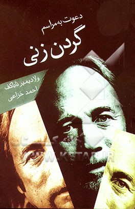 دعوت به مراسم گردن زنی
