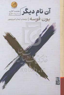 آن نام دیگر