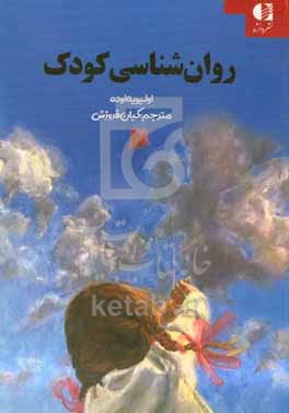 روان شناسی کودک