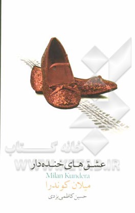 عشق های خنده دار