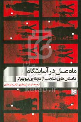 ماه عسل در آسایشگاه