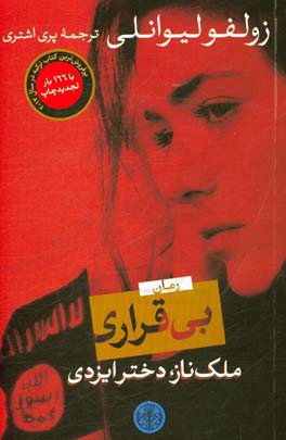 بی قراری ملک ناز،دختر ایزدی