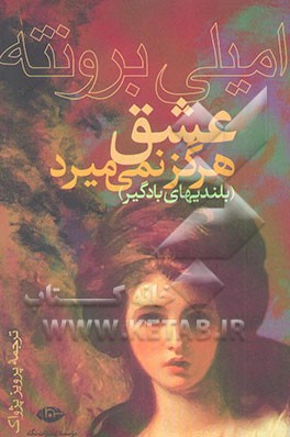 عشق هرگز نمی میرد