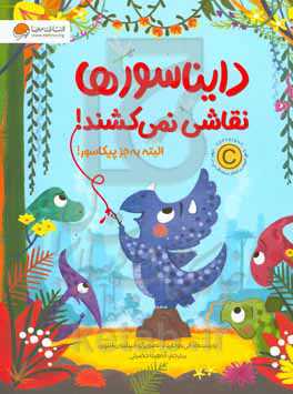 دایناسورها نقاشی نمی کشند!البته به جز پیکاسور!