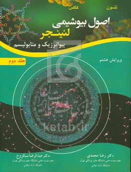 اصول بیوشیمی لنینجر 2 (بیوانرژیک و متابولیسم)