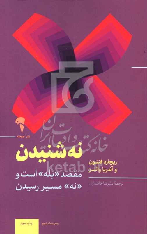 نه شنیدن ((مقصد بله است .....))