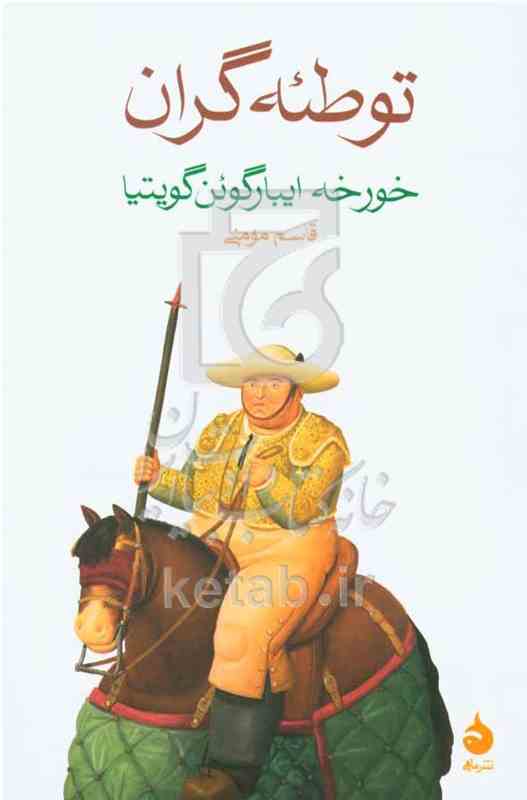 توطئه گران
