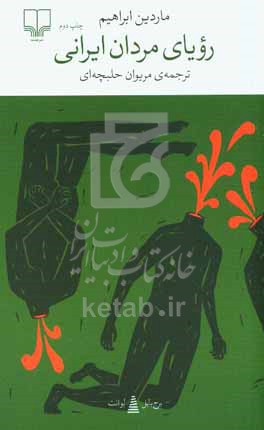 رویای مردان ایرانی