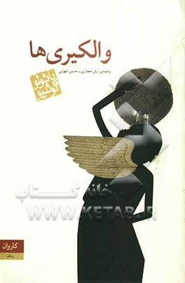 والکیری ها