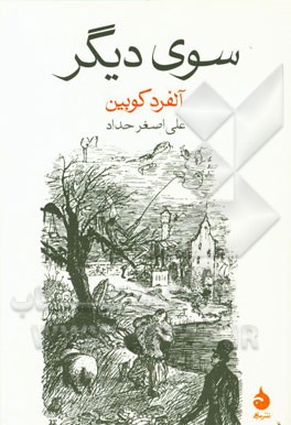سوی دیگر