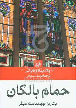 حمام بالکان