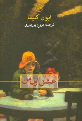 عشق اول من