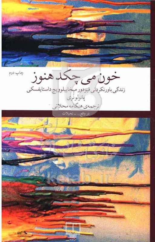 خون می چکد هنوز