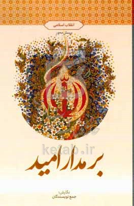 بر مدار امید