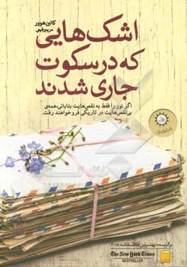 اشک هایی که در سکوت جاری شدند