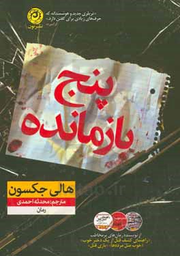 پنج بازمانده